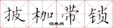 黃華生披枷帶鎖楷書怎么寫