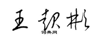 梁錦英王起彬草書個性簽名怎么寫