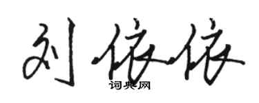 駱恆光劉依依行書個性簽名怎么寫