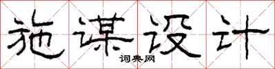 柯春海施謀設計隸書怎么寫