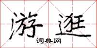 袁強遊逛楷書怎么寫