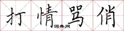 田英章打情罵俏楷書怎么寫