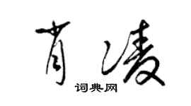 梁錦英肖凌草書個性簽名怎么寫