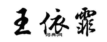 胡問遂王依霏行書個性簽名怎么寫