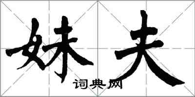 翁闓運妹夫楷書怎么寫