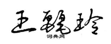 曾慶福王麗玲草書個性簽名怎么寫