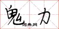段相林鬼力行書怎么寫