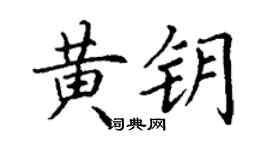丁謙黃鑰楷書個性簽名怎么寫