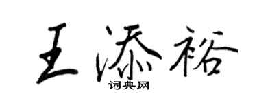 王正良王添裕行書個性簽名怎么寫
