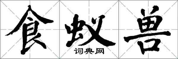 翁闓運食蟻獸楷書怎么寫