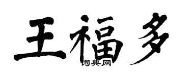 翁闓運王福多楷書個性簽名怎么寫