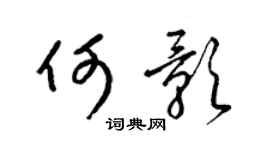 梁錦英何影草書個性簽名怎么寫