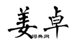 翁闓運姜卓楷書個性簽名怎么寫
