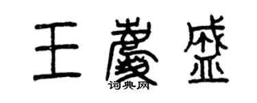 曾慶福王慶盛篆書個性簽名怎么寫