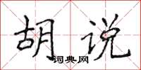 侯登峰胡說楷書怎么寫
