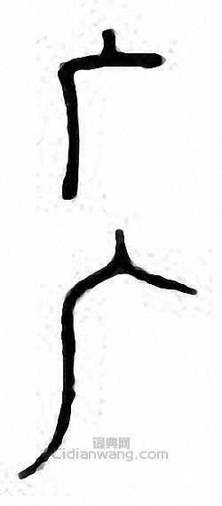 “廠　廣　庵”篆刻印章