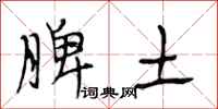 段相林脾土行書怎么寫