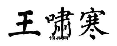 翁闓運王嘯寒楷書個性簽名怎么寫