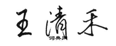 駱恆光王清禾行書個性簽名怎么寫