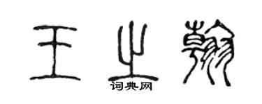 陳聲遠王之翰篆書個性簽名怎么寫