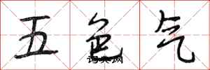 段相林五色氣行書怎么寫