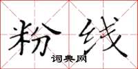 黃華生粉線楷書怎么寫