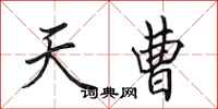 田英章天曹行書怎么寫