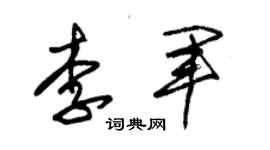 朱錫榮李軍草書個性簽名怎么寫