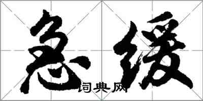 胡問遂急緩行書怎么寫