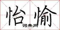 荊霄鵬怡愉楷書怎么寫