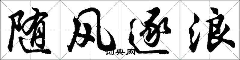 胡問遂隨風逐浪行書怎么寫