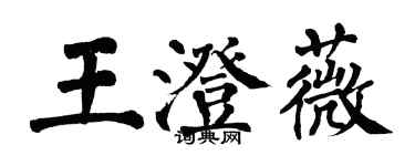 翁闓運王澄薇楷書個性簽名怎么寫