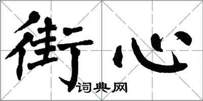 翁闓運街心楷書怎么寫