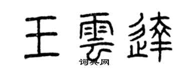 曾慶福王雲達篆書個性簽名怎么寫