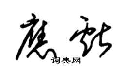朱錫榮應獻草書個性簽名怎么寫