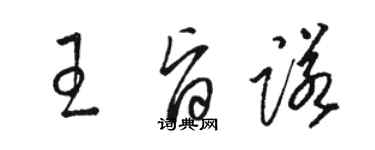 駱恆光王旨諾草書個性簽名怎么寫