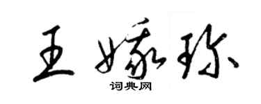 梁錦英王娥珍草書個性簽名怎么寫