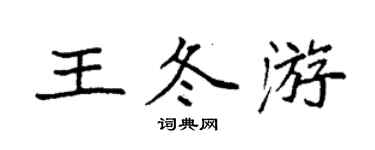 袁強王冬遊楷書個性簽名怎么寫
