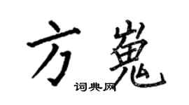 何伯昌方嵬楷書個性簽名怎么寫