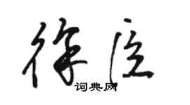 駱恆光徐臣草書個性簽名怎么寫