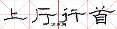 駱恆光上廳行首隸書怎么寫