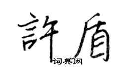 王正良許盾行書個性簽名怎么寫