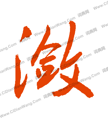 張旭楷書書法作品欣賞_張旭楷書字帖_書法字典