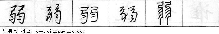 鋼筆字典