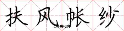 荊霄鵬扶風帳紗楷書怎么寫