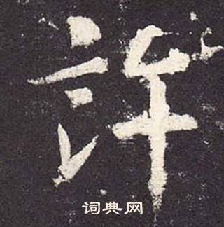 鄭雲逵在李廣業碑中寫的許