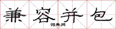 范連陞兼容並包隸書怎么寫