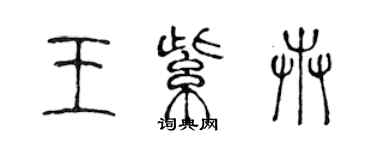 陳聲遠王紫卉篆書個性簽名怎么寫