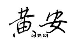 王正良黃安行書個性簽名怎么寫