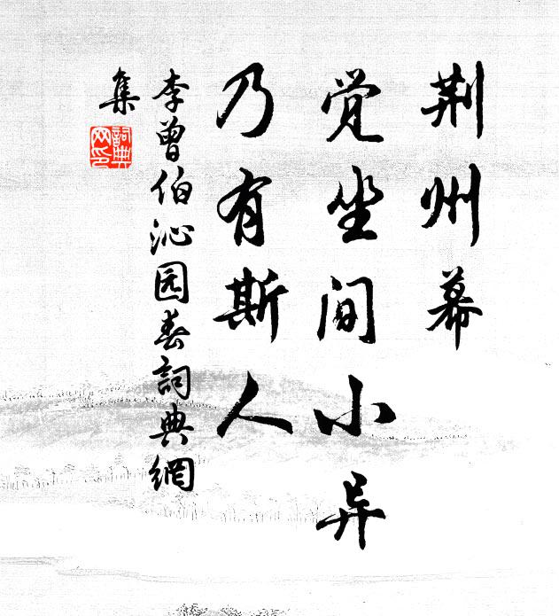 兩載繡衣頻駐節，金蓮曾印青苔 詩詞名句